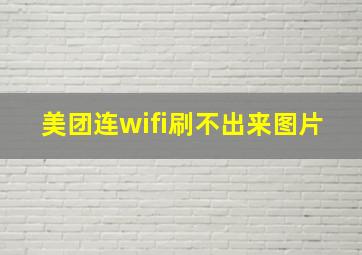 美团连wifi刷不出来图片