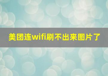 美团连wifi刷不出来图片了