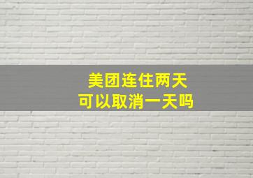 美团连住两天可以取消一天吗