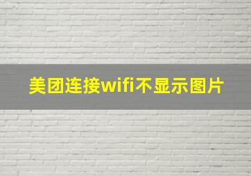 美团连接wifi不显示图片