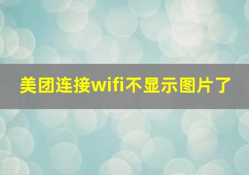 美团连接wifi不显示图片了