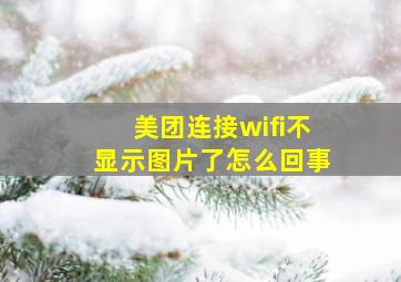 美团连接wifi不显示图片了怎么回事