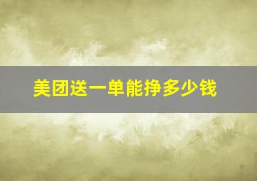 美团送一单能挣多少钱