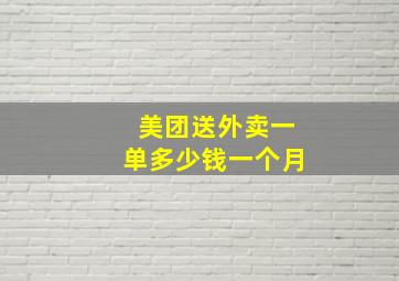 美团送外卖一单多少钱一个月