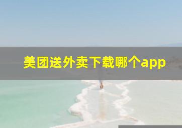 美团送外卖下载哪个app