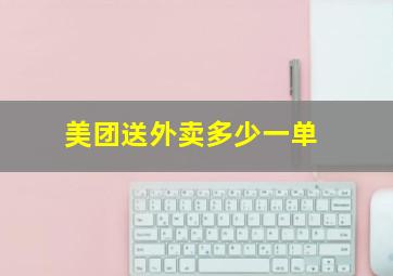 美团送外卖多少一单