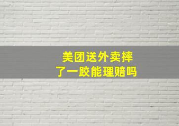 美团送外卖摔了一跤能理赔吗