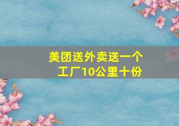 美团送外卖送一个工厂10公里十份