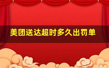 美团送达超时多久出罚单