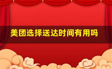 美团选择送达时间有用吗