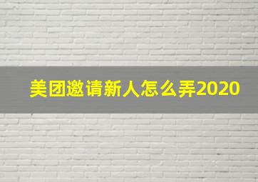 美团邀请新人怎么弄2020