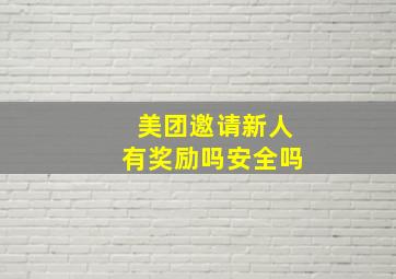 美团邀请新人有奖励吗安全吗