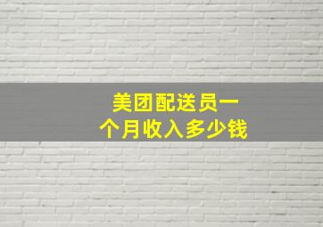 美团配送员一个月收入多少钱