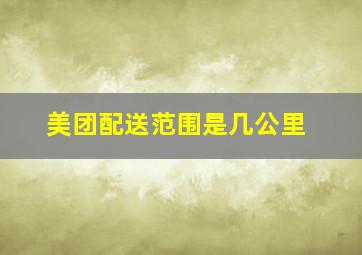 美团配送范围是几公里