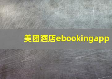 美团酒店ebookingapp