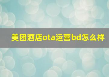 美团酒店ota运营bd怎么样