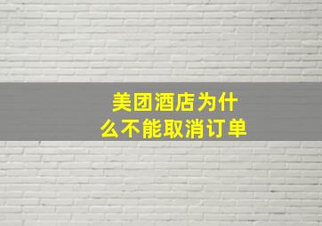 美团酒店为什么不能取消订单