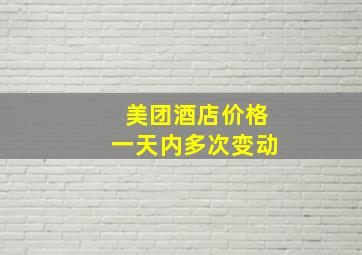 美团酒店价格一天内多次变动