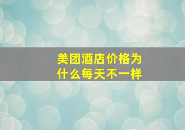 美团酒店价格为什么每天不一样