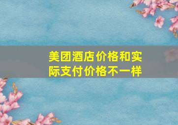 美团酒店价格和实际支付价格不一样