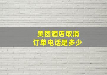 美团酒店取消订单电话是多少