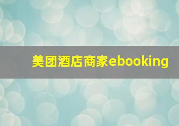 美团酒店商家ebooking