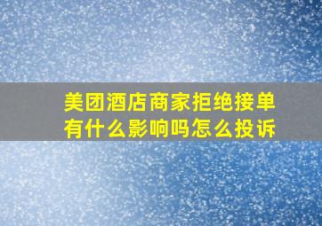 美团酒店商家拒绝接单有什么影响吗怎么投诉