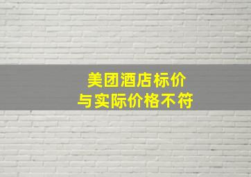 美团酒店标价与实际价格不符