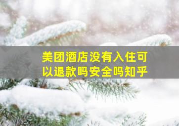 美团酒店没有入住可以退款吗安全吗知乎