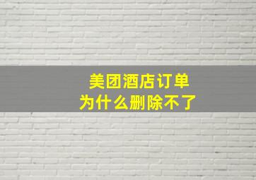 美团酒店订单为什么删除不了