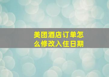 美团酒店订单怎么修改入住日期