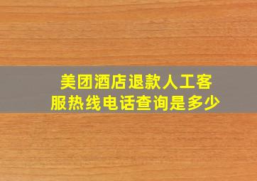 美团酒店退款人工客服热线电话查询是多少