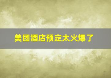 美团酒店预定太火爆了