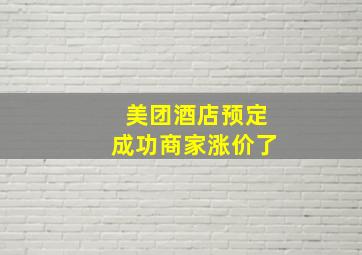 美团酒店预定成功商家涨价了