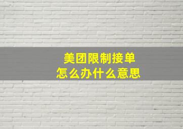 美团限制接单怎么办什么意思