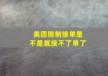 美团限制接单是不是就接不了单了