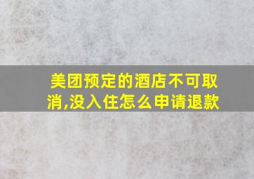 美团预定的酒店不可取消,没入住怎么申请退款