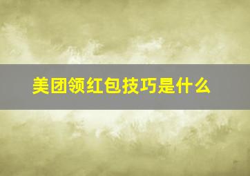 美团领红包技巧是什么