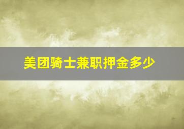 美团骑士兼职押金多少