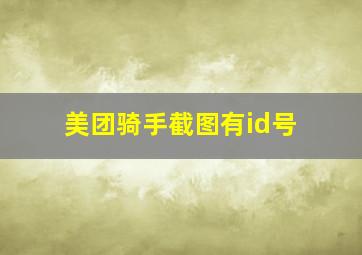 美团骑手截图有id号