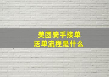 美团骑手接单送单流程是什么