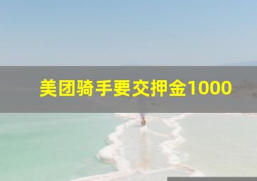 美团骑手要交押金1000