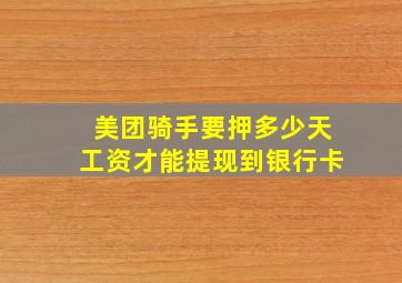 美团骑手要押多少天工资才能提现到银行卡