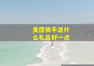 美团骑手送什么礼品好一点