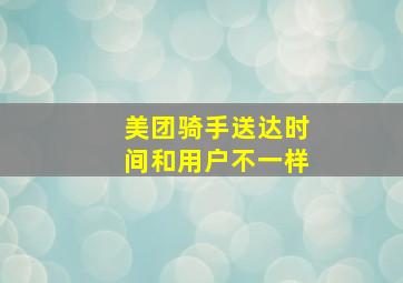 美团骑手送达时间和用户不一样