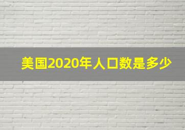 美国2020年人口数是多少