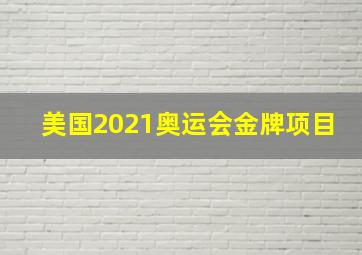 美国2021奥运会金牌项目