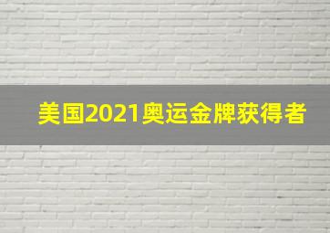 美国2021奥运金牌获得者