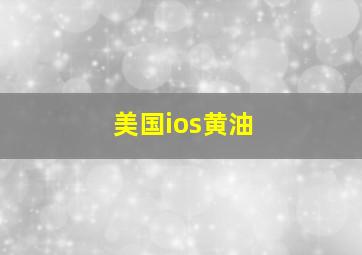 美国ios黄油