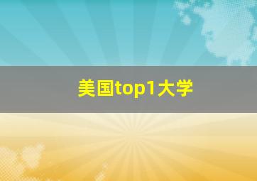 美国top1大学